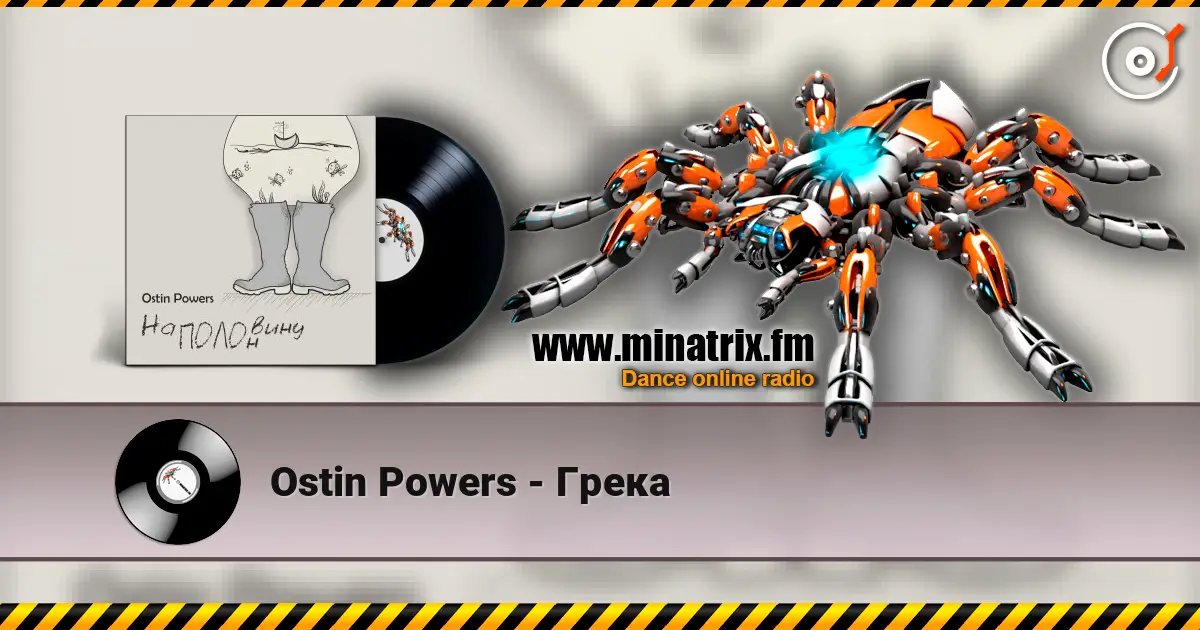 Ostin Powers - Грека escuchar online en alta calidad | Minatrix.FM