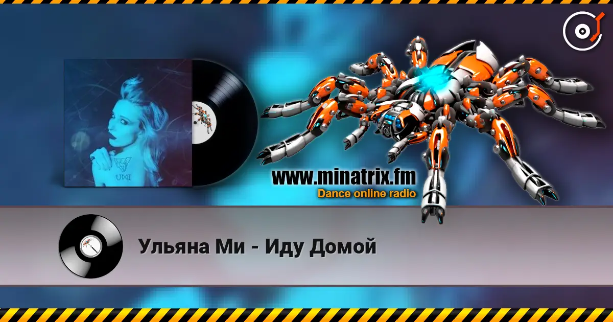 Ульяна Ми - Иду Домой escuchar online en alta calidad | Minatrix.FM