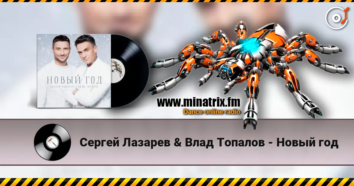 Сергей Лазарев & Влад Топалов - Новый год escuchar online en alta calidad | Minatrix.FM