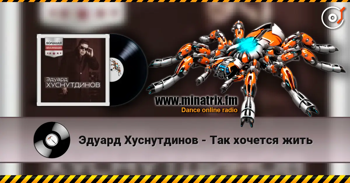 Эдуард Хуснутдинов - Так хочется жить escuchar online en alta calidad | Minatrix.FM