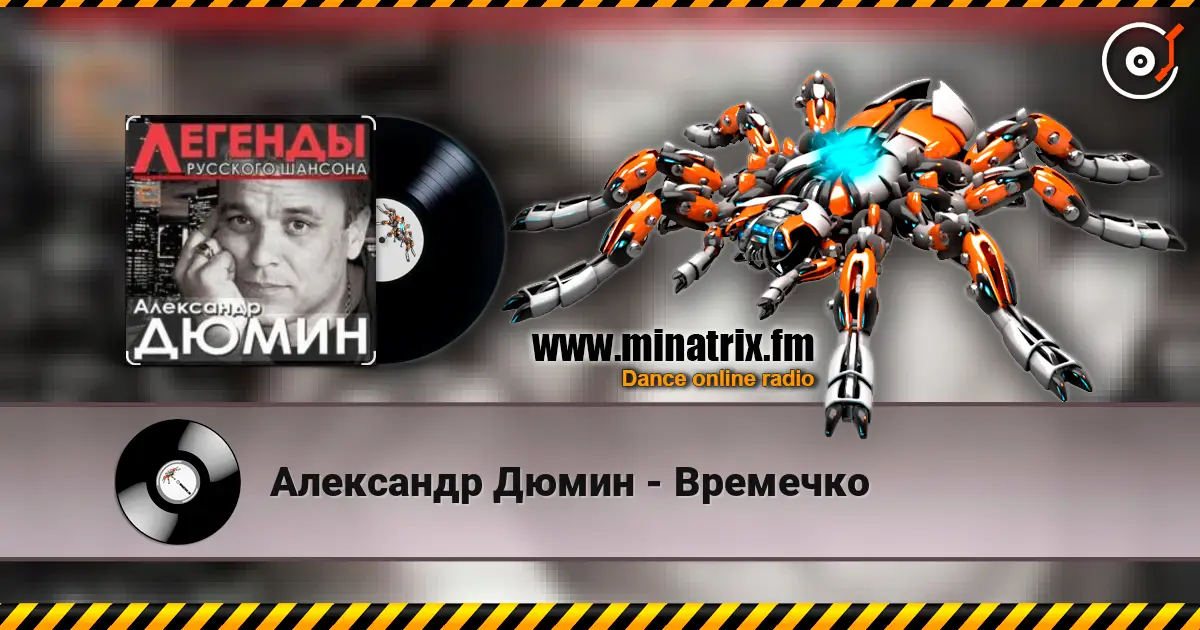 Александр Дюмин - Времечко escuchar online en alta calidad | Minatrix.FM