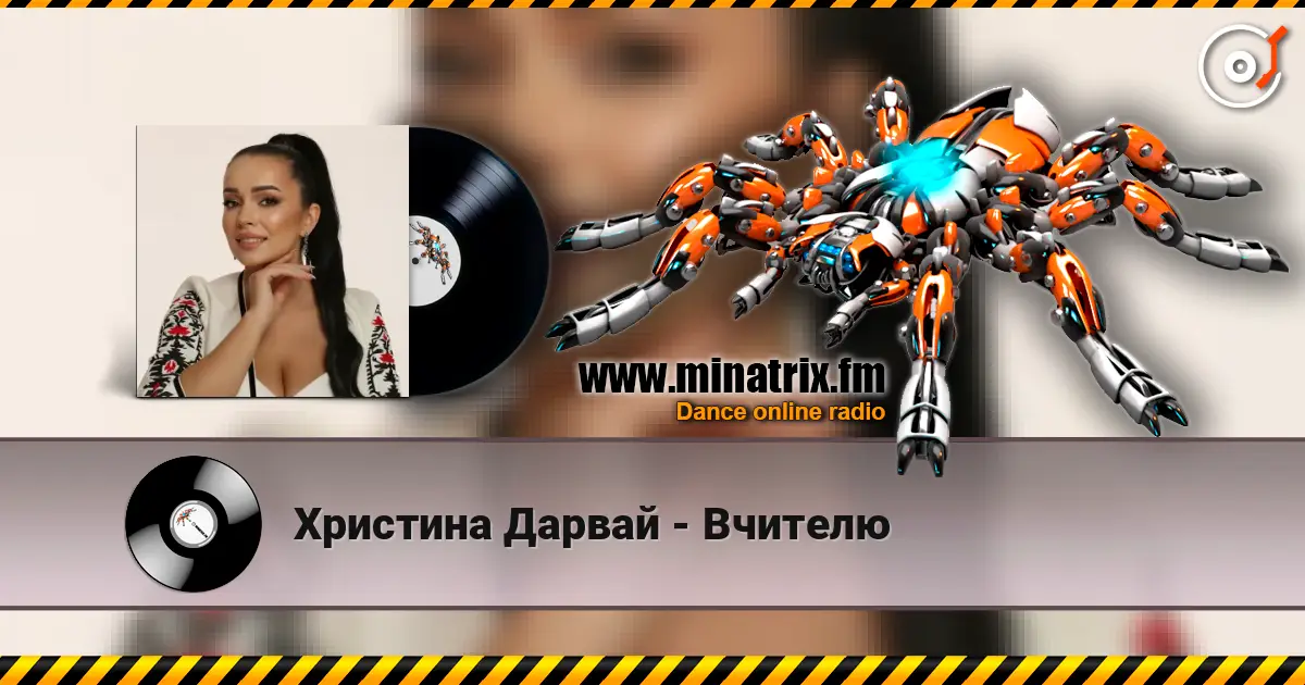 Христина Дарвай - Вчителю escuchar online en alta calidad | Minatrix.FM