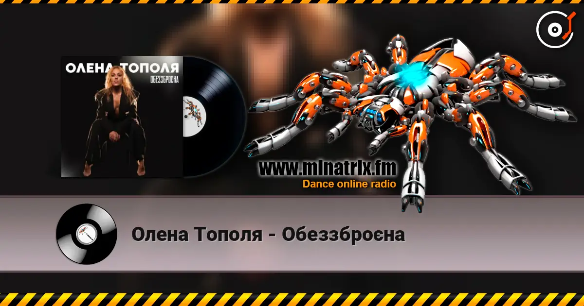 Олена Тополя - Обеззброєна escuchar online en alta calidad | Minatrix.FM