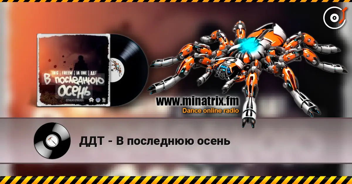 ДДТ - В последнюю осень escuchar online en alta calidad | Minatrix.FM