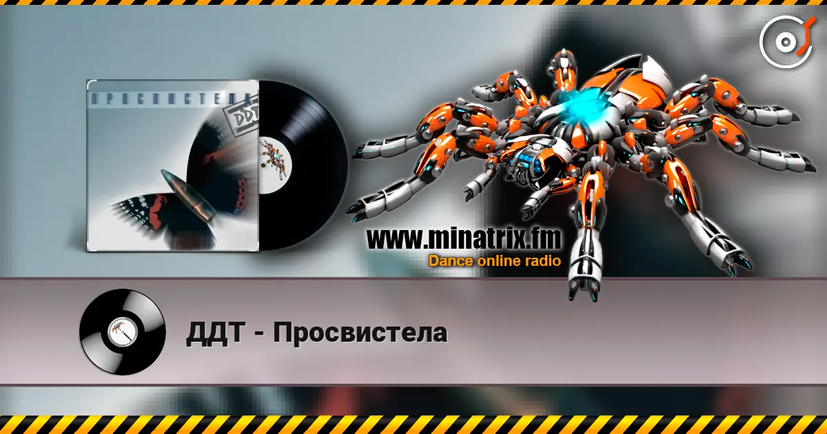 ДДТ - Просвистела escuchar online en alta calidad | Minatrix.FM