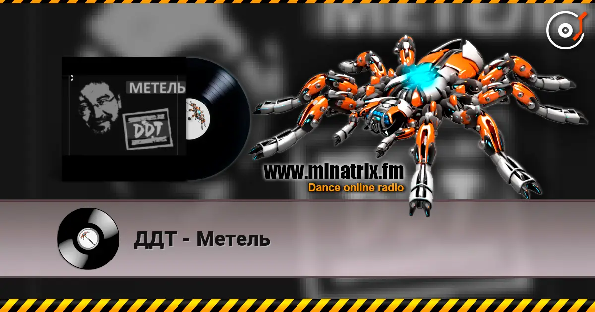 ДДТ - Метель escuchar online en alta calidad | Minatrix.FM