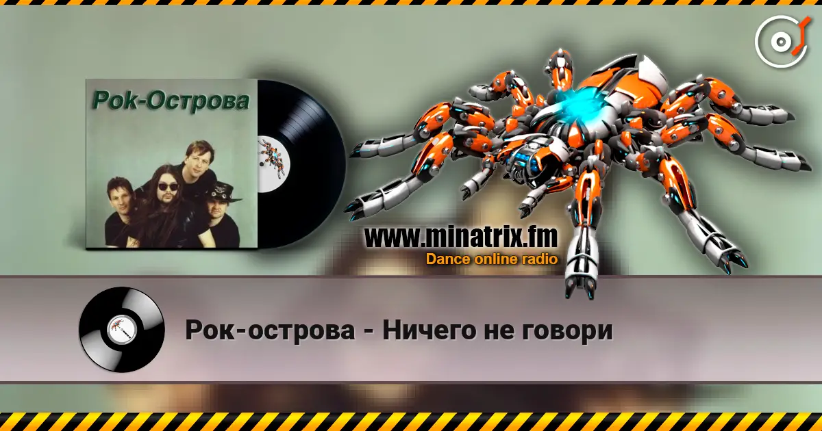 Рок-острова - Ничего не говори escuchar online en alta calidad | Minatrix.FM