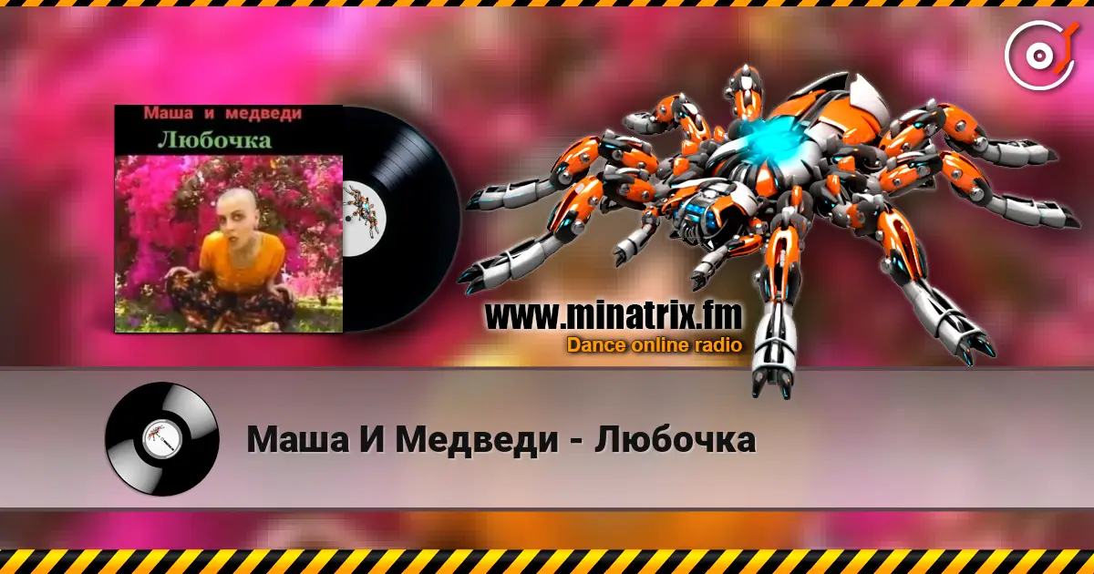 Маша И Медведи - Любочка слухати онлайн у високій якості | Minatrix.FM