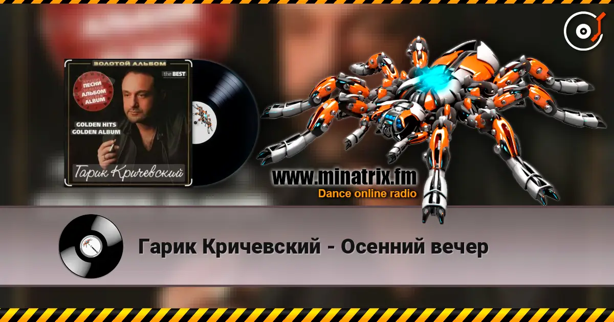 Гарик Кричевский - Осенний вечер listen online in high quality | Minatrix.FM