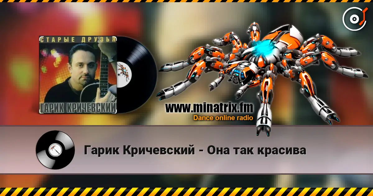 Гарик Кричевский - Она так красива escuchar online en alta calidad | Minatrix.FM