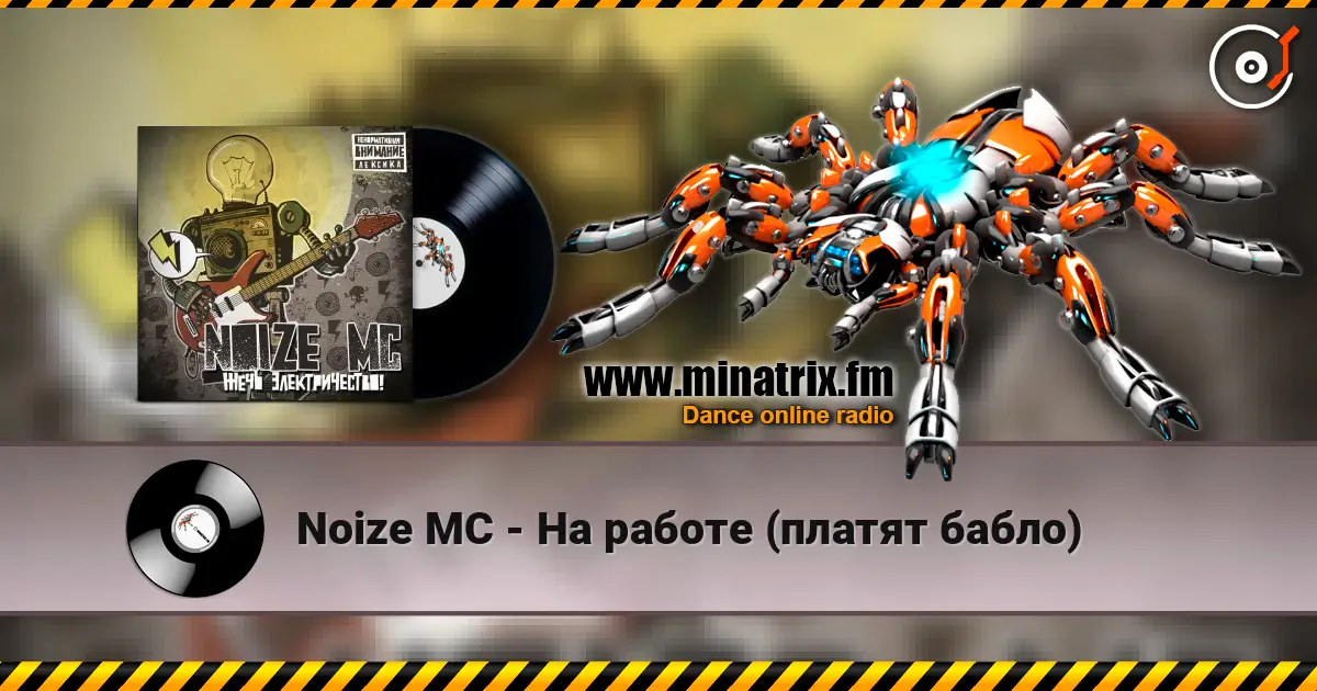 Noize MC - На работе (платят бабло) escuchar online en alta calidad | Minatrix.FM