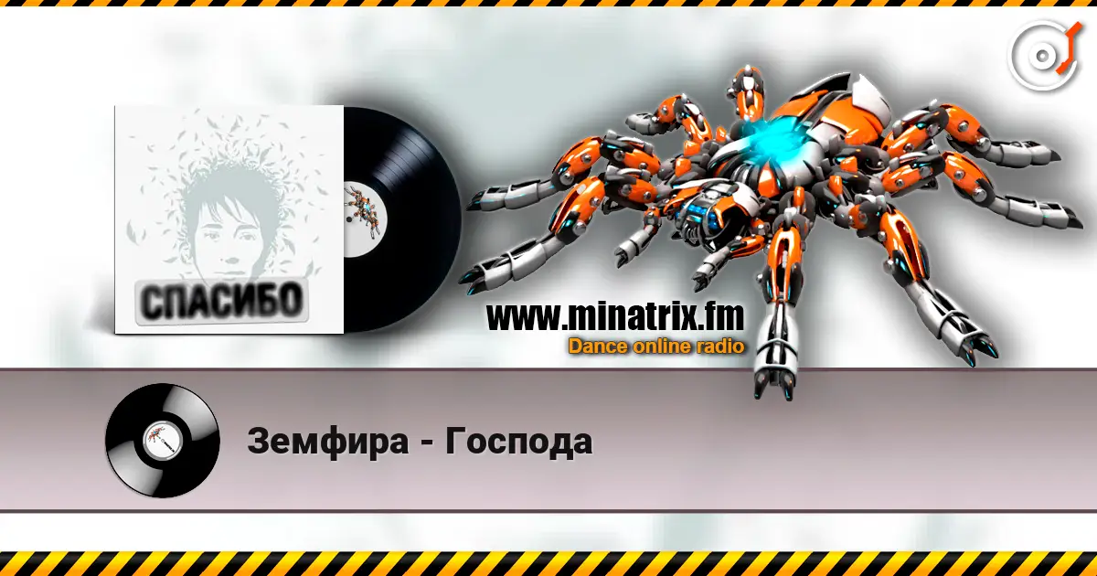 Земфира - Господа escuchar online en alta calidad | Minatrix.FM