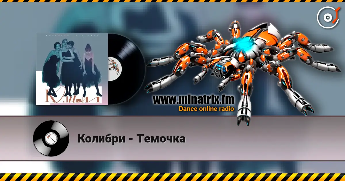 Колибри - Темочка listen online in high quality | Minatrix.FM