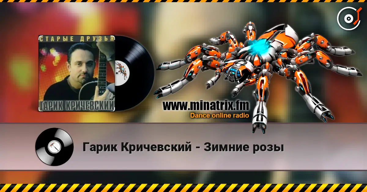Гарик Кричевский - Зимние розы escuchar online en alta calidad | Minatrix.FM