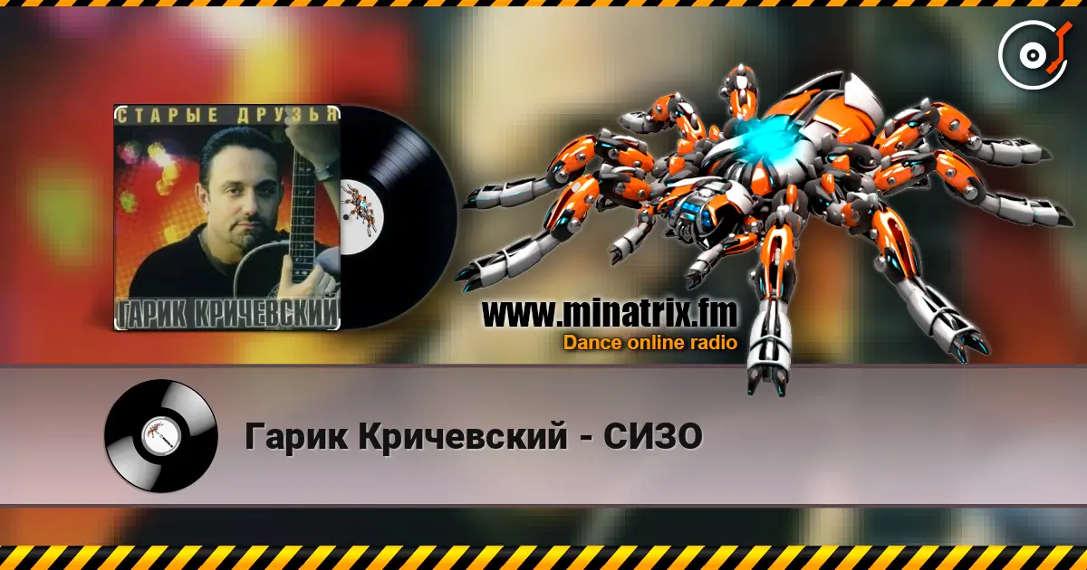 Гарик Кричевский - СИЗО escuchar online en alta calidad | Minatrix.FM