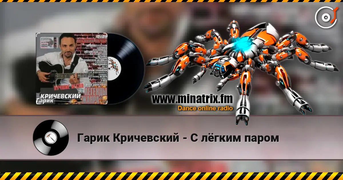 Гарик Кричевский - С лёгким паром escuchar online en alta calidad | Minatrix.FM
