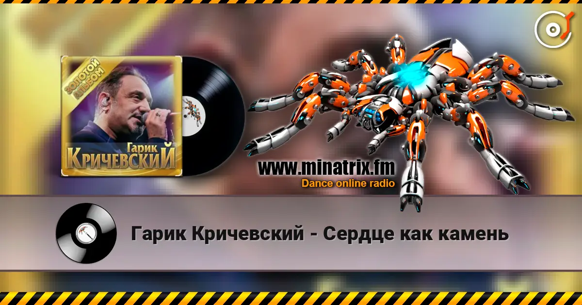 Гарик Кричевский - Сердце как камень escuchar online en alta calidad | Minatrix.FM