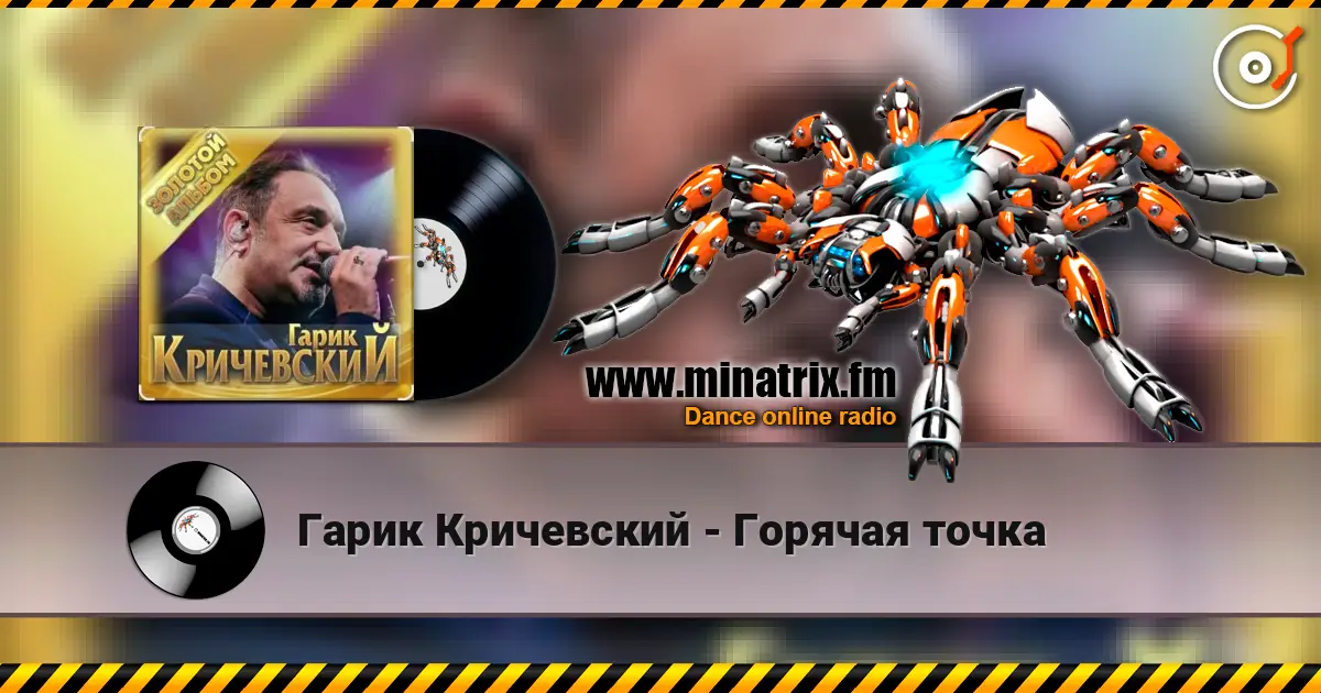 Гарик Кричевский - Горячая точка escuchar online en alta calidad | Minatrix.FM