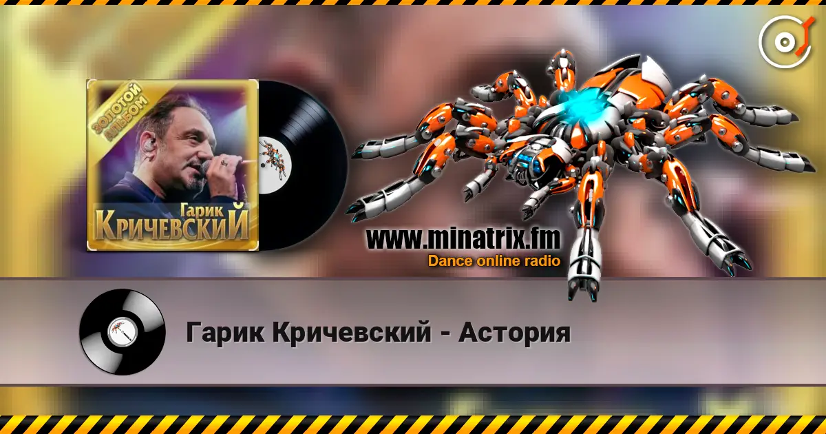 Гарик Кричевский - Астория escuchar online en alta calidad | Minatrix.FM