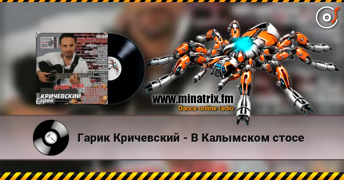 Гарик Кричевский - В Калымском стосе слухати онлайн у високій якості | Minatrix.FM