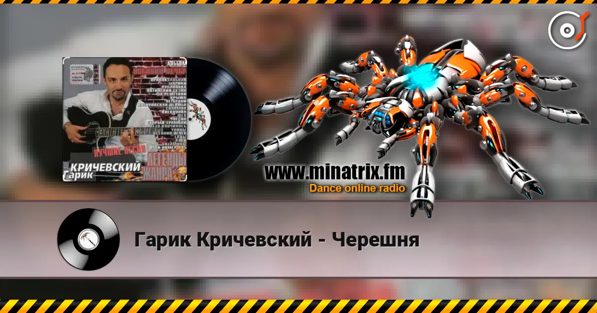 Гарик Кричевский - Черешня escuchar online en alta calidad | Minatrix.FM