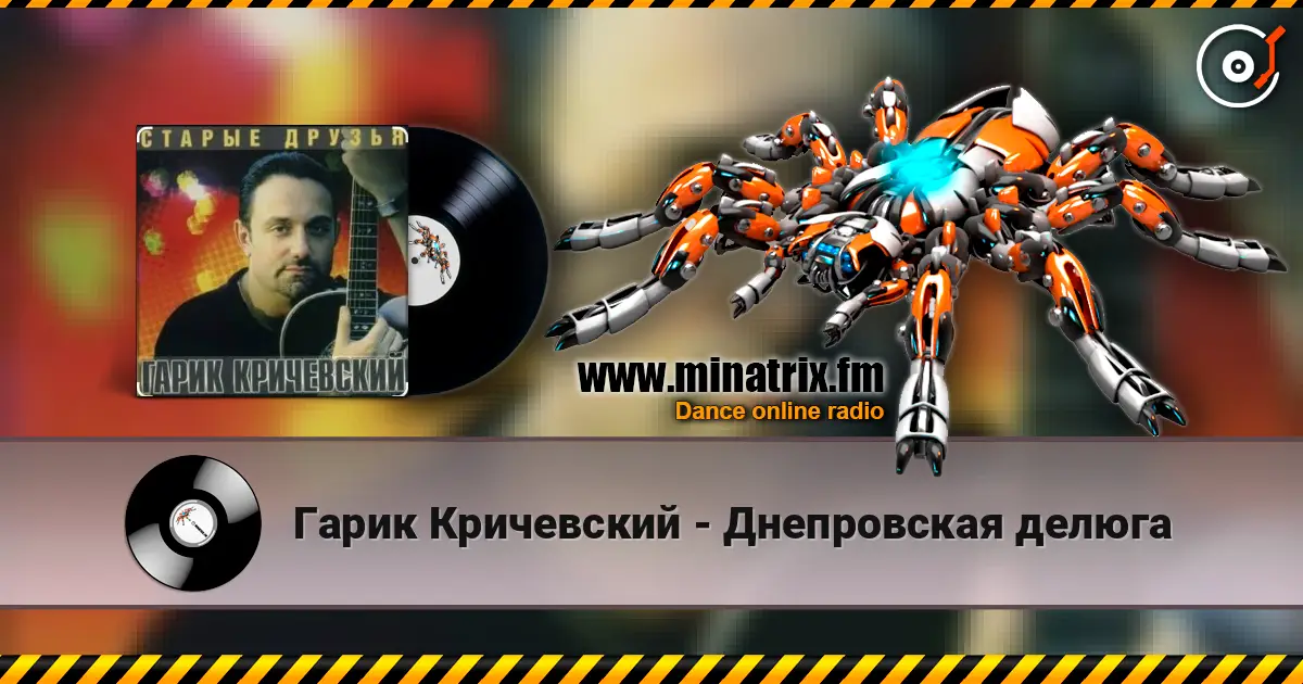 Гарик Кричевский - Днепровская делюга listen online in high quality | Minatrix.FM