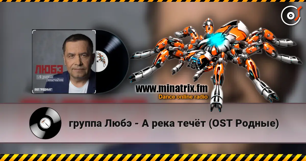 группа Любэ - А река течёт (OST Родные) escuchar online en alta calidad | Minatrix.FM