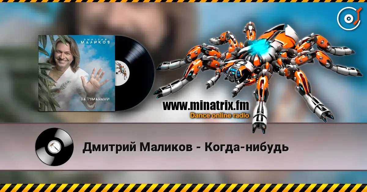 Дмитрий Маликов - Когда-нибудь escuchar online en alta calidad | Minatrix.FM