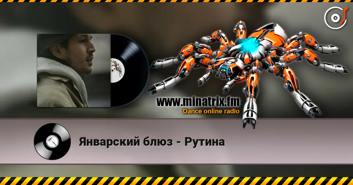 Январский блюз - Рутина listen online in high quality | Minatrix.FM