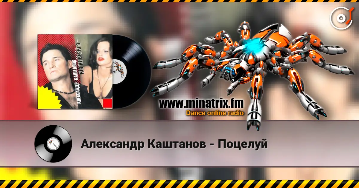Александр Каштанов - Поцелуй escuchar online en alta calidad | Minatrix.FM