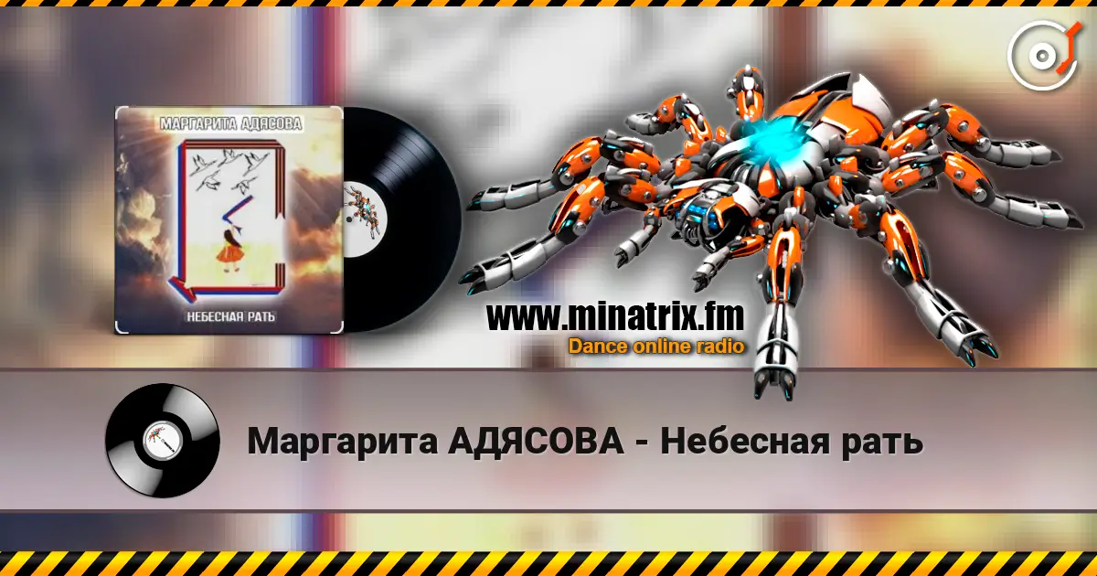 Маргарита АДЯСОВА - Небесная рать escuchar online en alta calidad | Minatrix.FM