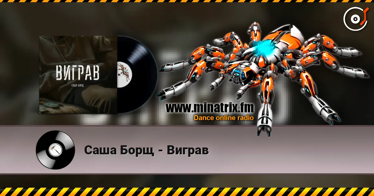 Саша Борщ - Виграв escuchar online en alta calidad | Minatrix.FM