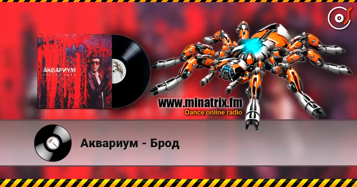Аквариум - Брод listen online in high quality | Minatrix.FM