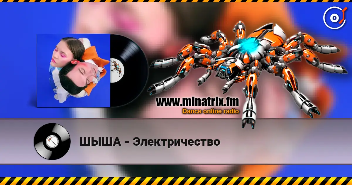ШЫША - Электричество escuchar online en alta calidad | Minatrix.FM