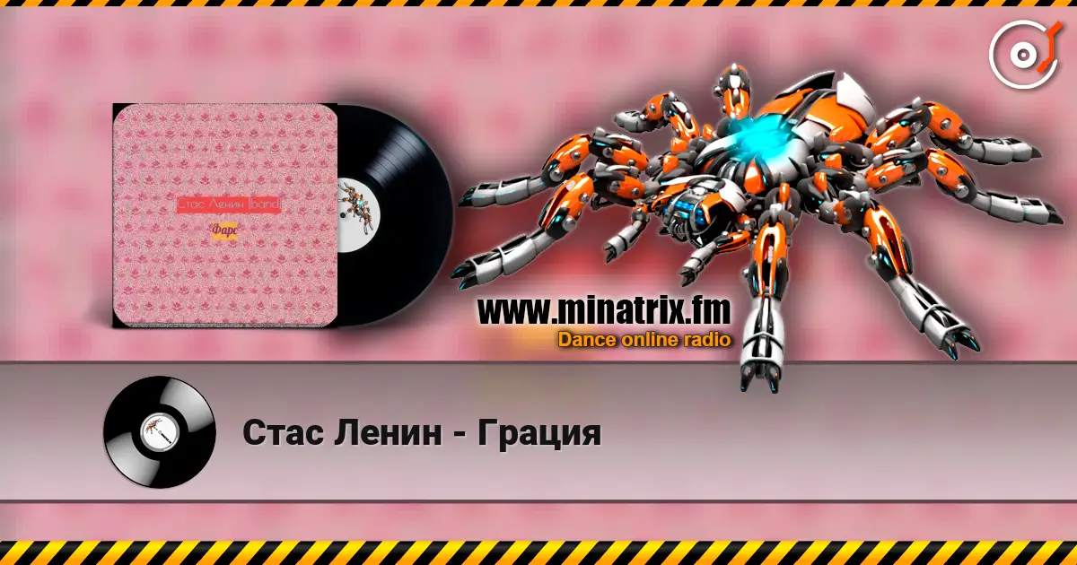 Стас Ленин - Грация escuchar online en alta calidad | Minatrix.FM