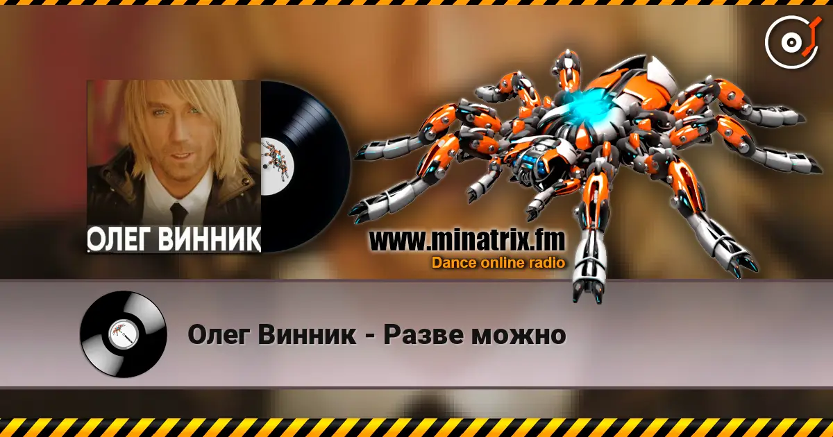 Олег Винник - Разве можно escuchar online en alta calidad | Minatrix.FM