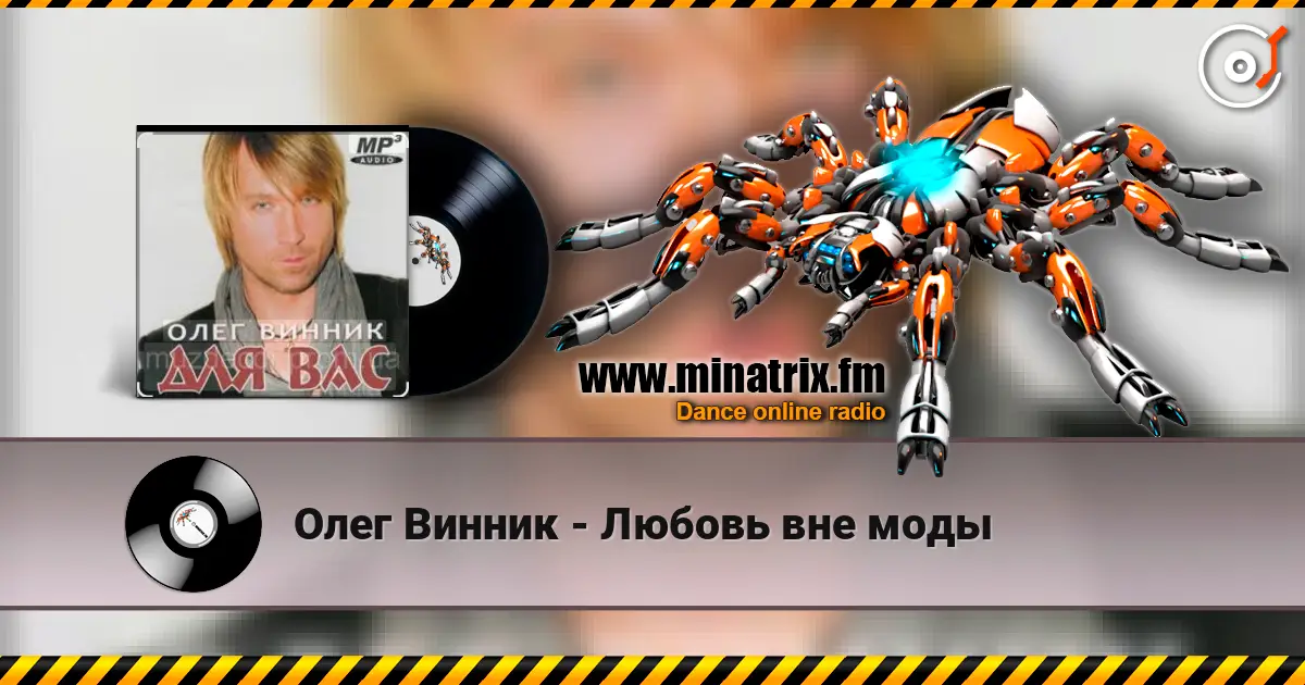 Олег Винник - Любовь вне моды escuchar online en alta calidad | Minatrix.FM