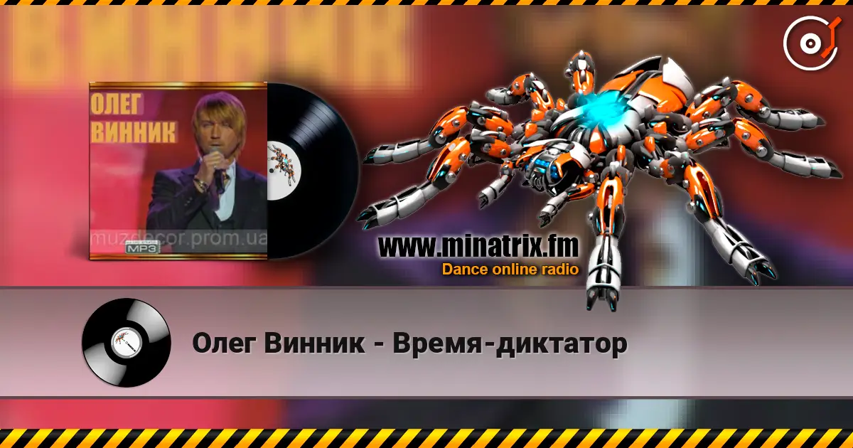 Олег Винник - Время-диктатор escuchar online en alta calidad | Minatrix.FM