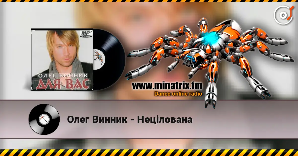 Олег Винник - Нецілована escuchar online en alta calidad | Minatrix.FM
