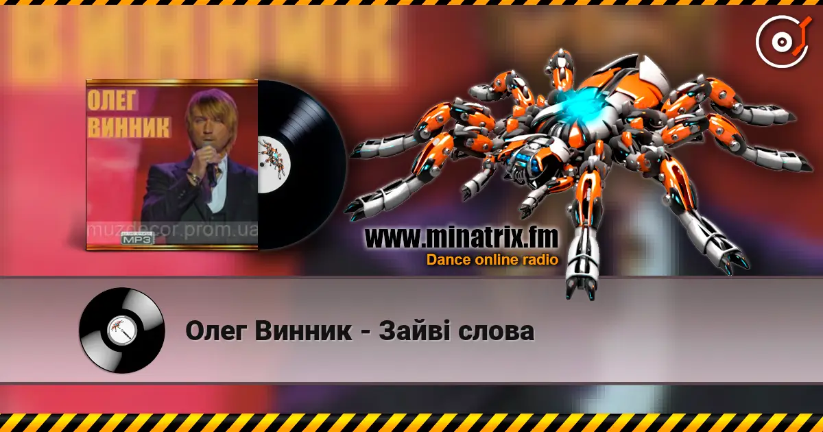 Олег Винник - Зайві слова escuchar online en alta calidad | Minatrix.FM