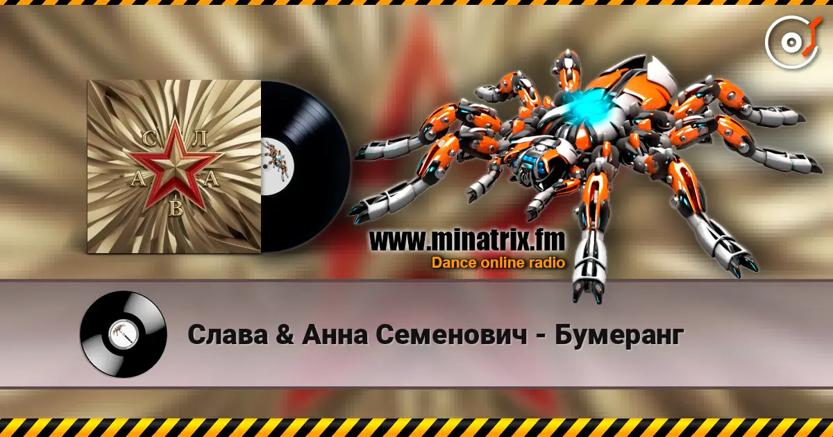 Слава & Анна Семенович - Бумеранг escuchar online en alta calidad | Minatrix.FM