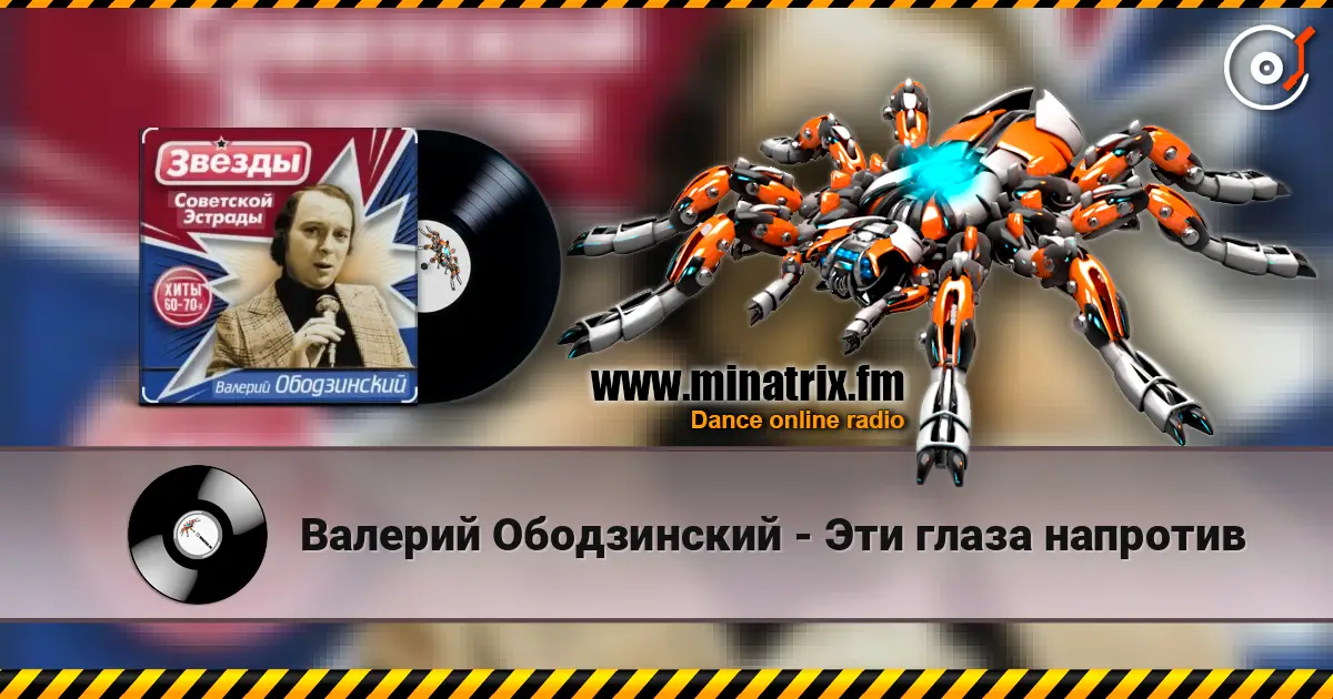 Валерий Ободзинский - Эти глаза напротив слухати онлайн у високій якості | Minatrix.FM