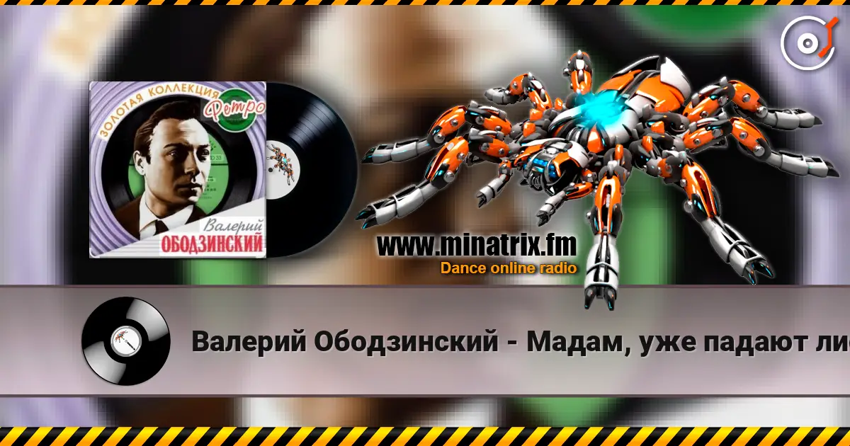 Валерий Ободзинский - Мадам, уже падают листья escuchar online en alta calidad | Minatrix.FM