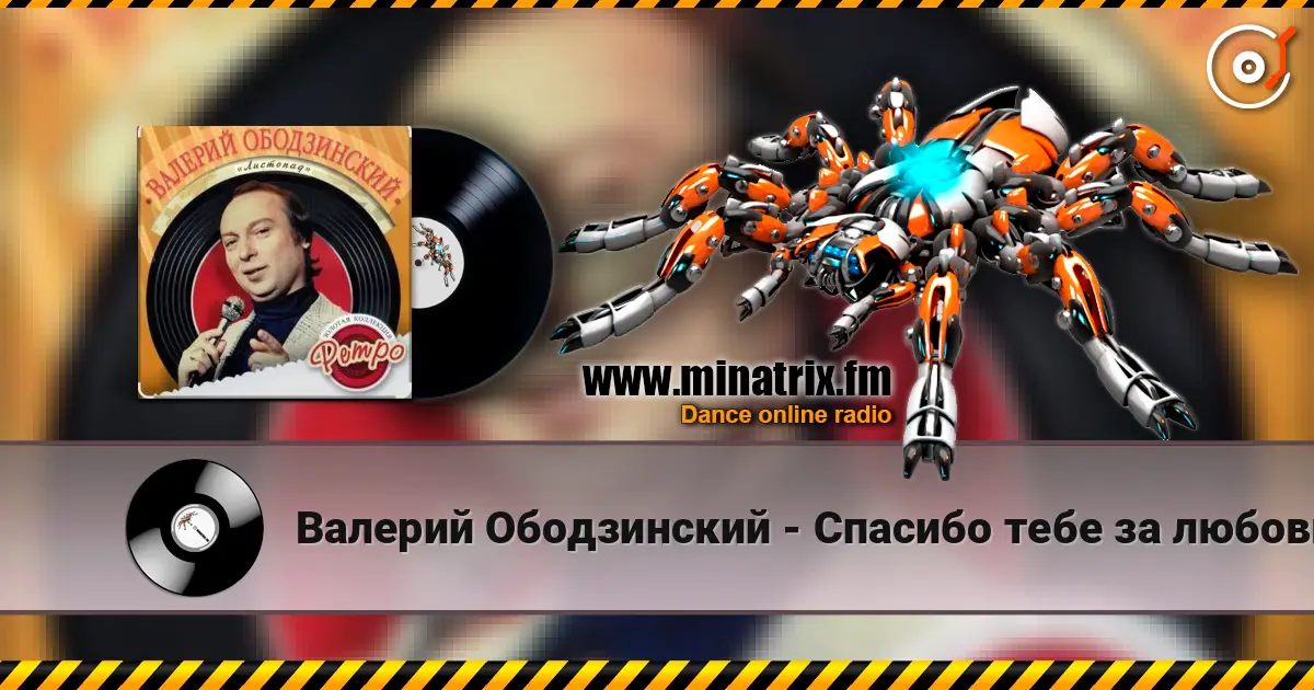Валерий Ободзинский - Спасибо тебе за любовь escuchar online en alta calidad | Minatrix.FM