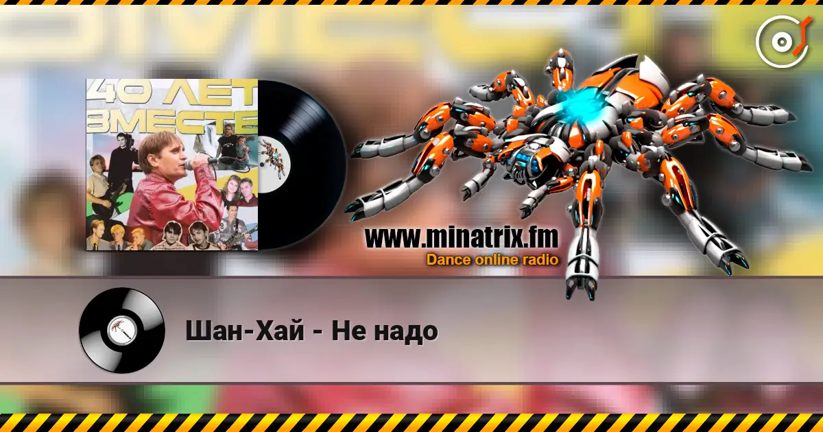 Шан-Хай - Не надо escuchar online en alta calidad | Minatrix.FM