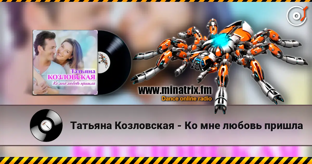 Татьяна Козловская - Ко мне любовь пришла escuchar online en alta calidad | Minatrix.FM