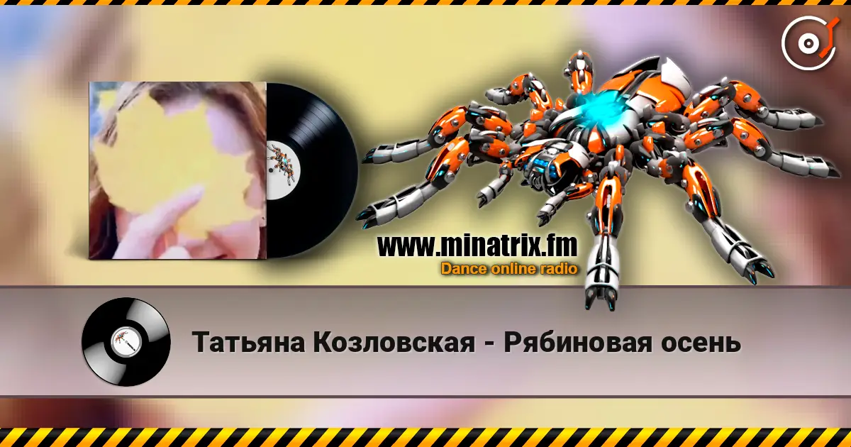 Татьяна Козловская - Рябиновая осень escuchar online en alta calidad | Minatrix.FM