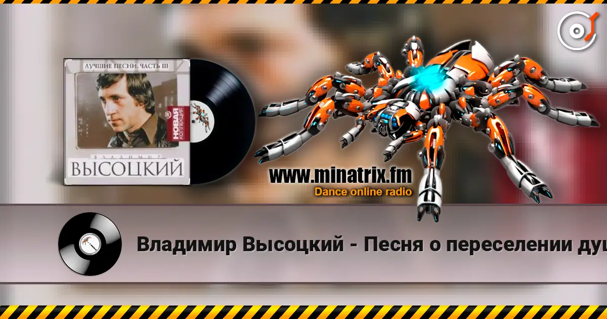 Владимир Высоцкий - Песня о переселении душ escuchar online en alta calidad | Minatrix.FM