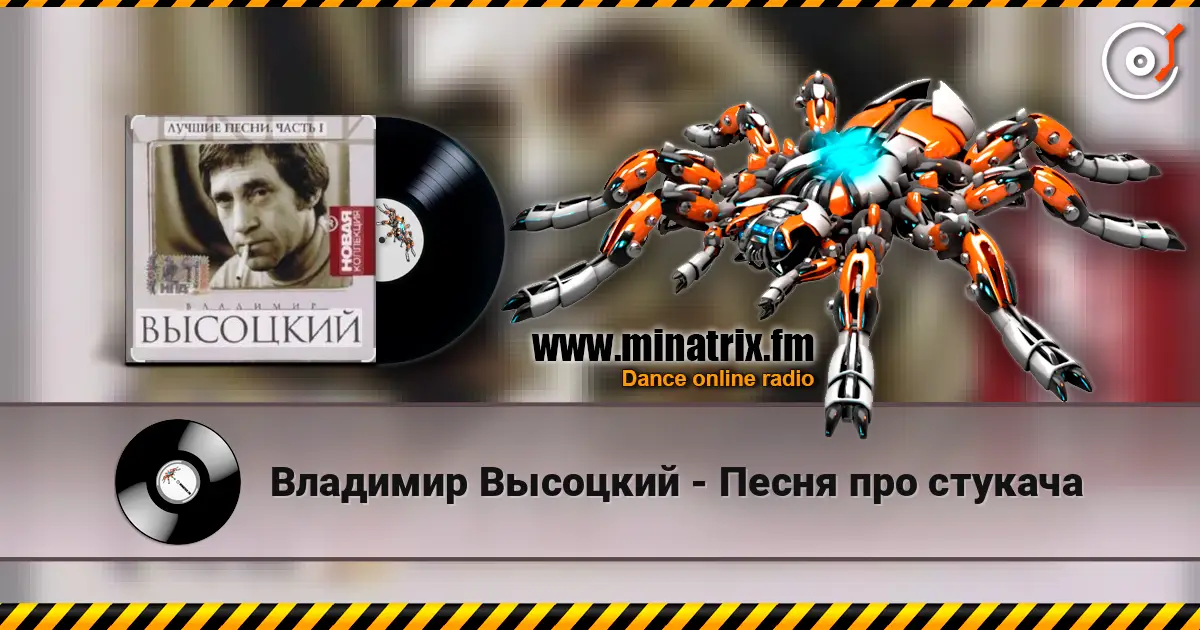 Владимир Высоцкий - Песня про стукача слухати онлайн у високій якості | Minatrix.FM