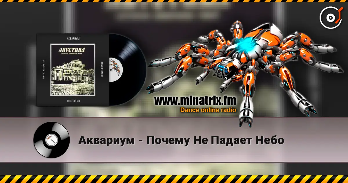 Аквариум - Почему Не Падает Небо escuchar online en alta calidad | Minatrix.FM